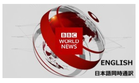 BBCワールドニュース